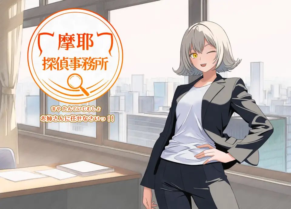 摩耶侦探事务所