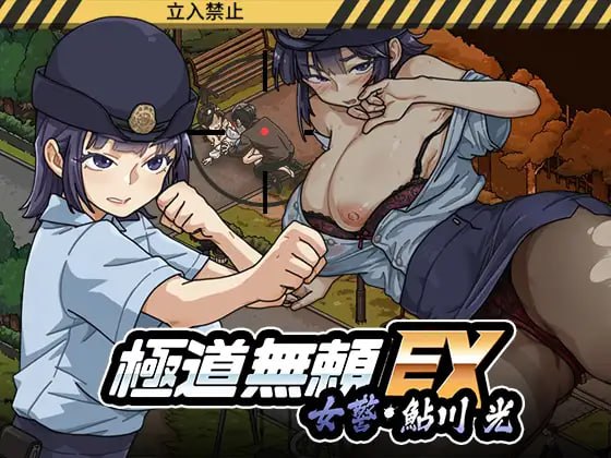 极道无赖EX:女警・鮎川光--从处女蜕变为变态的分岔路