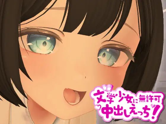 3D文学少女 擅自内射H!【支持VR/非VR】