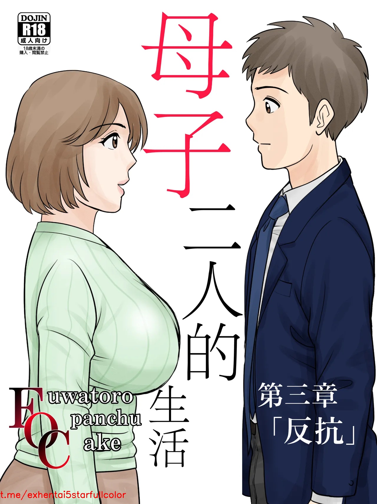 [ふわとろおぱんちゅケーキ] 母子ふたり暮らし 第三章『反抗』 [中国翻訳]