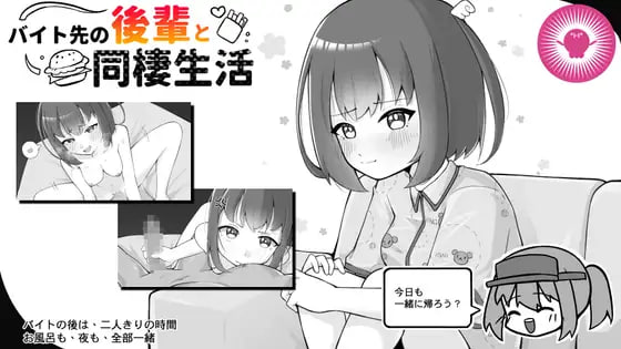 与打工后辈的同居生活