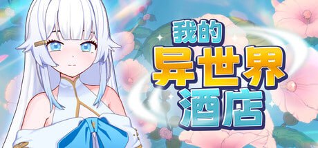 我的异世界酒店