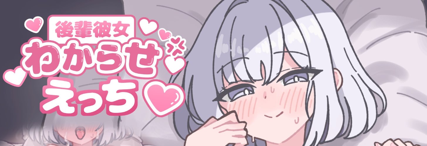 让后辈女友明白色色的事♡