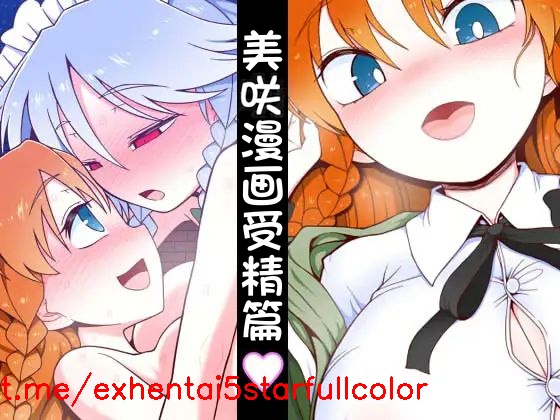 [やし屋 (YASSY)] めーさく受精編 (東方Project) [中国翻訳]