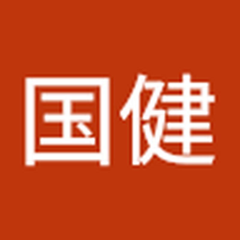 张国健