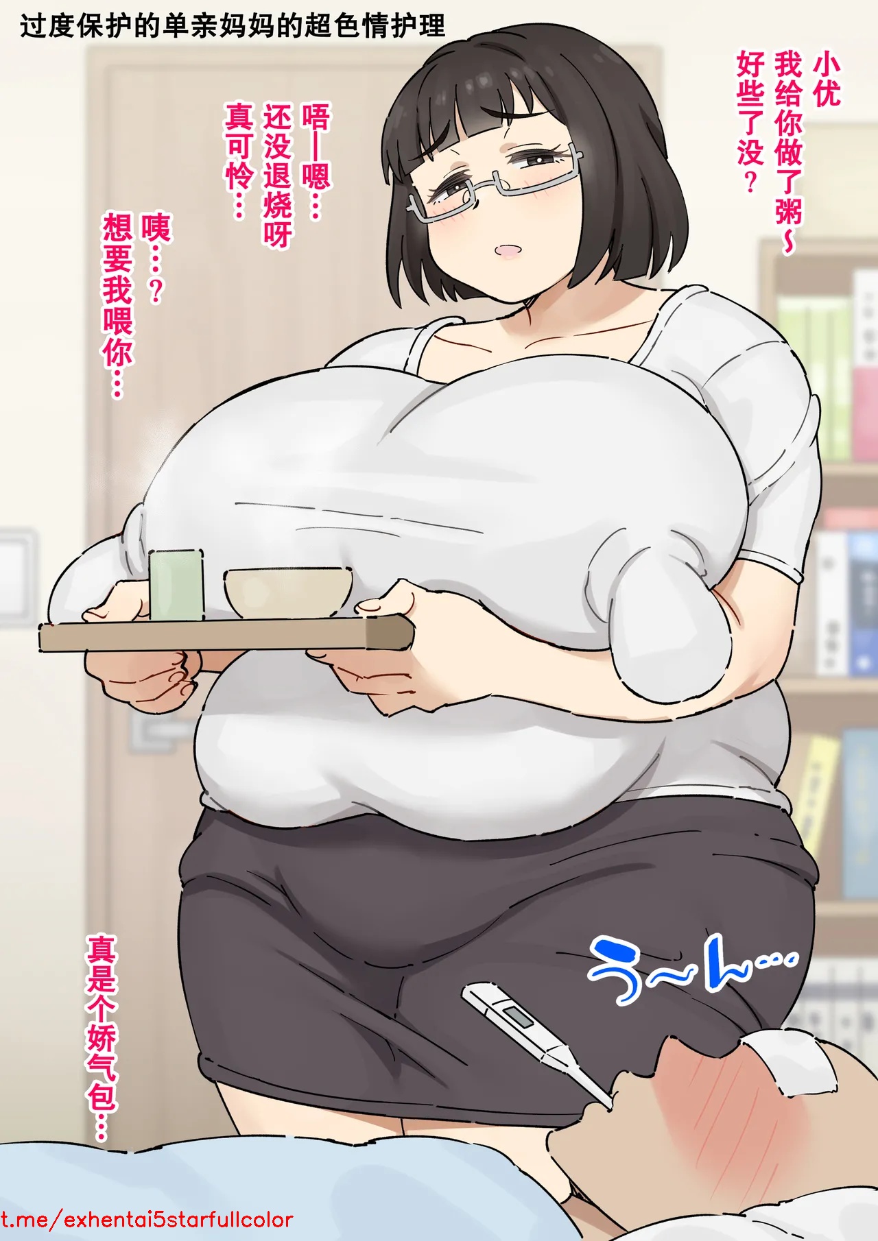 [みけるぎい] 過保護シンママのドスケベ看病 [中国翻訳]