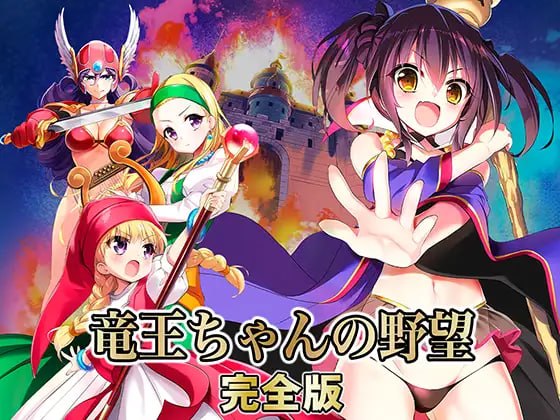 龙王酱的野望 完全版