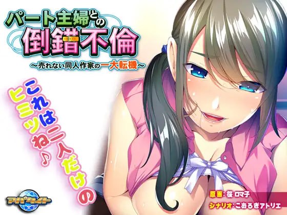 与兼职主妇的扭曲婚外情~落魄同人作家的重大转折~