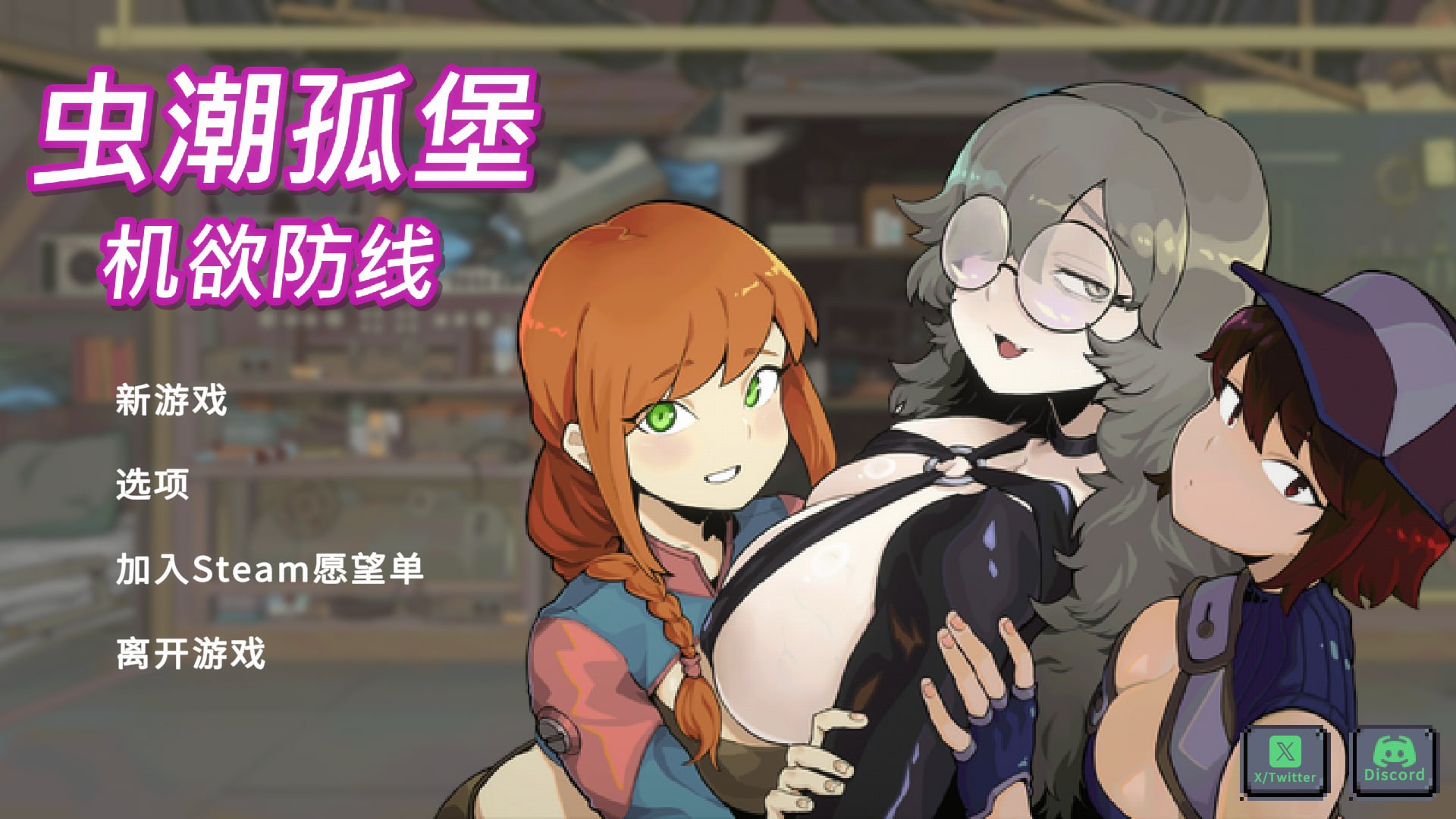 虫潮孤堡:机欲防线