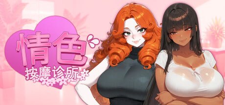 情色按摩诊所