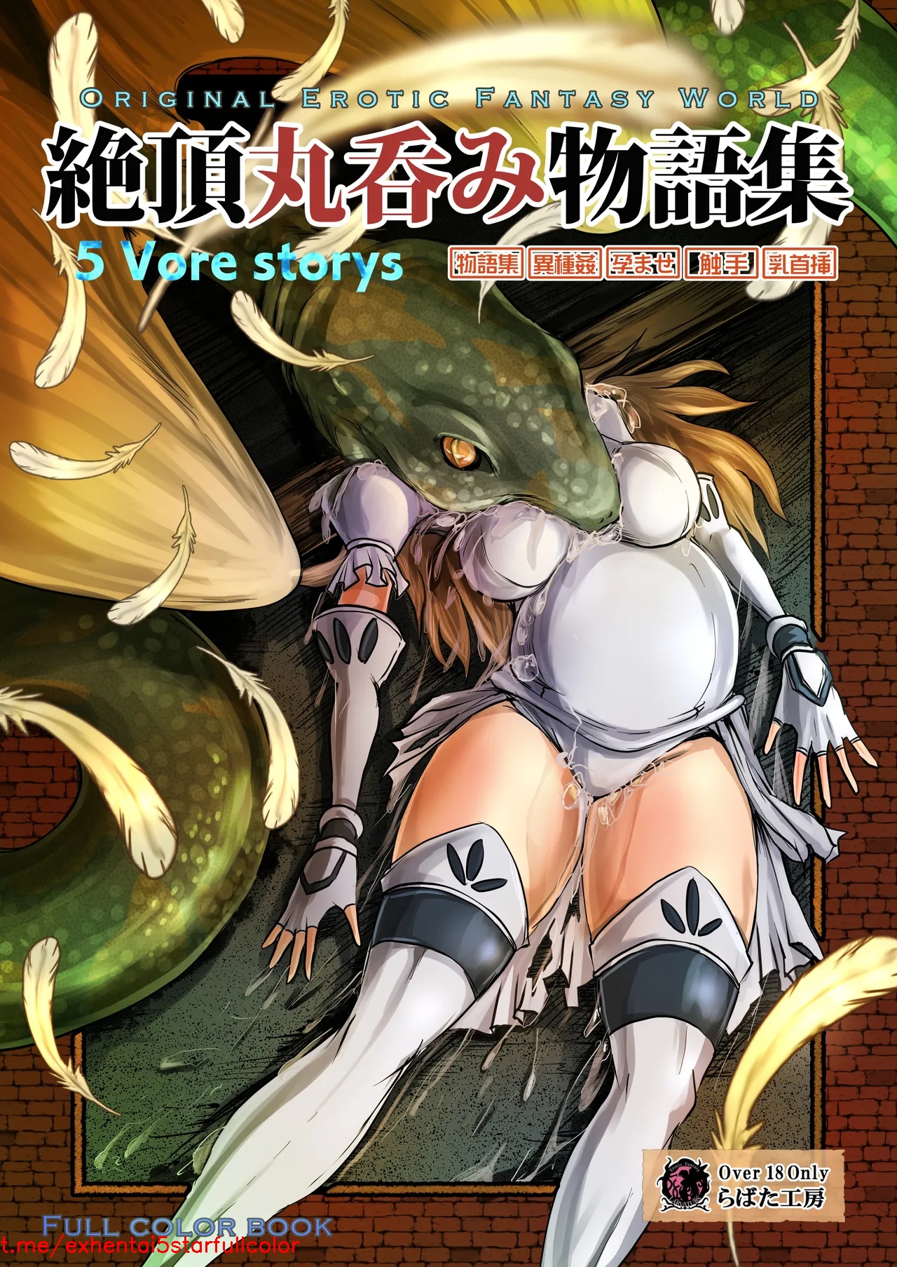 【Erotic Fantasy ラーバタス】(takaishi fuu)絶頂丸呑み物語集(流放者大刀汉化)