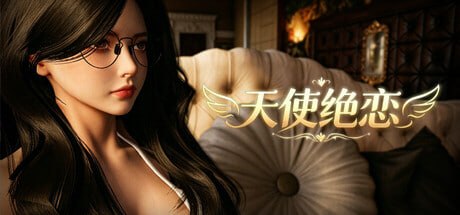 天使绝恋