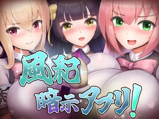 风纪催眠App!
