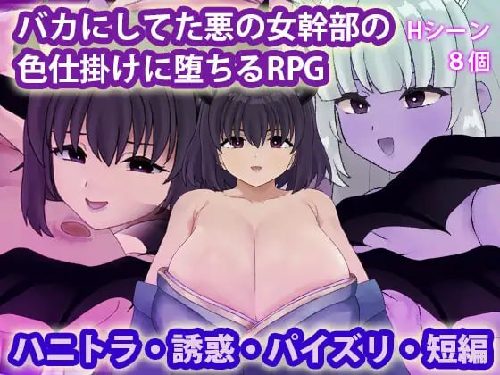 被曾瞧不起的邪恶女干部以色相诱惑而沦陷的RPG