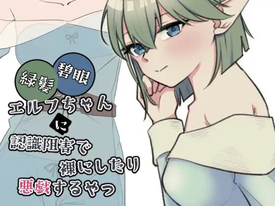 对绿发碧眼精灵少女施加认知阻碍,让她裸体或对她恶作剧的那种内容
