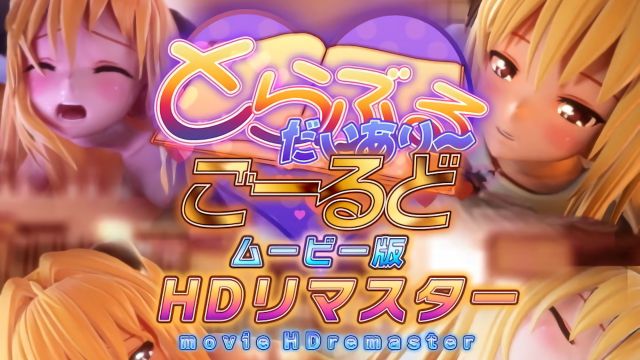 とらぶるだいあり~・ごーるど ムービー版 HDリマスター