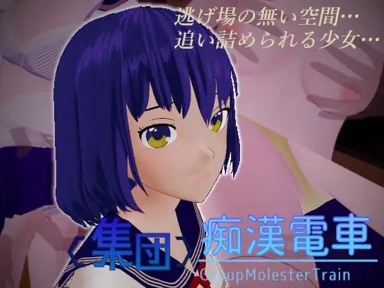 <集团>痴汉电车