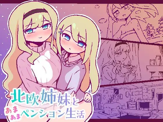 与北欧姐妹的甜蜜民宿生活