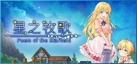 星之牧歌