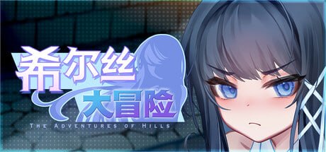 希尔丝大冒险