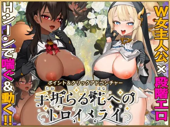 致被折之花的梦幻曲