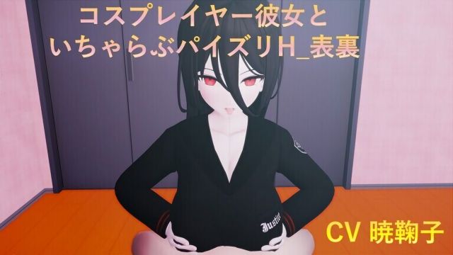 コスプレイヤー彼女といちゃらぶパイズリH 表裏【NTR】