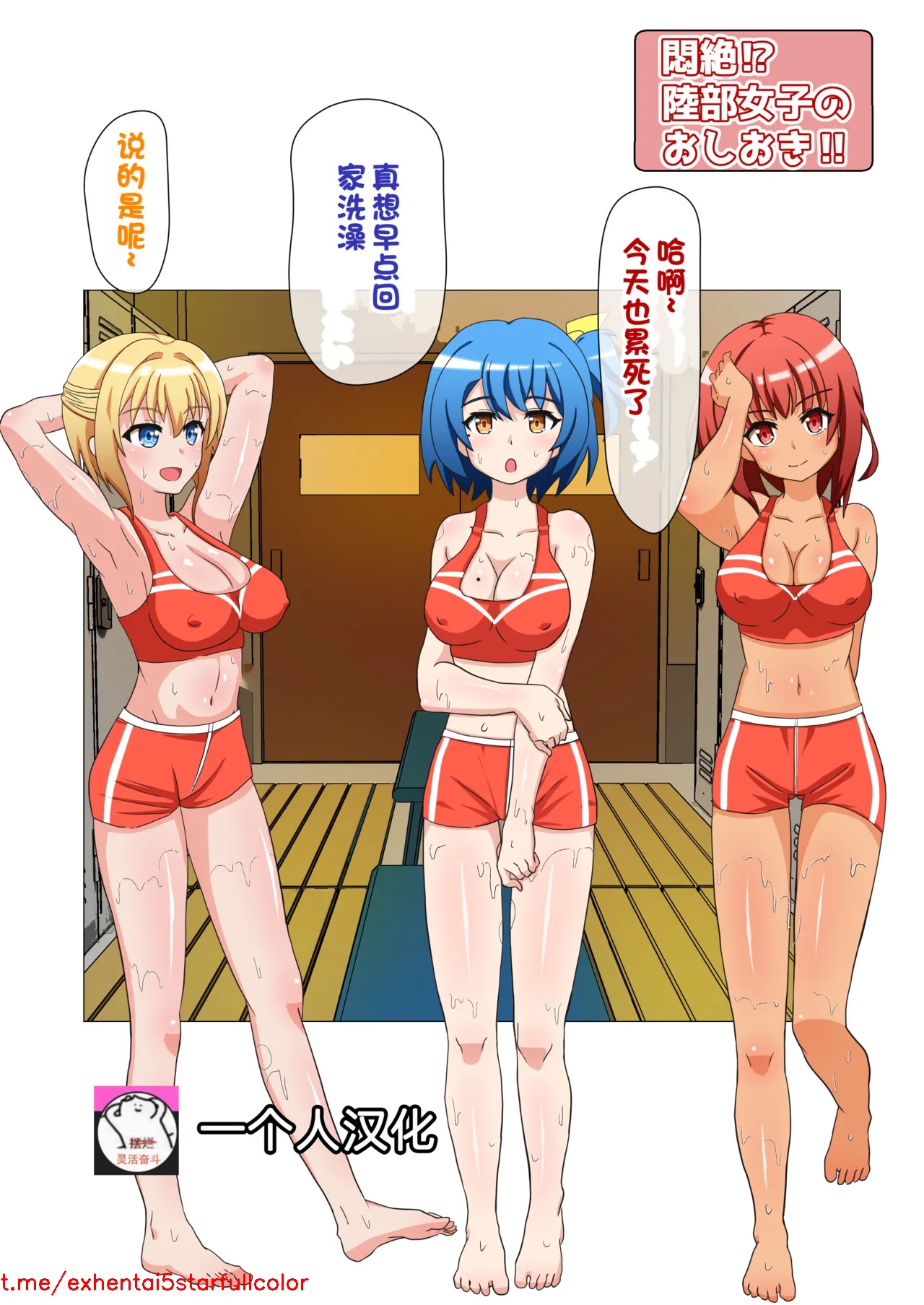[えむお工房 (よねすけ)] 悶絶!?陸部女子達のおしおき!!【一个人汉化】