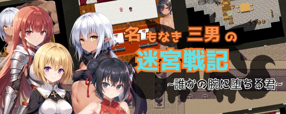 无名三男的迷宫战记〜堕落于谁人之臂的你〜