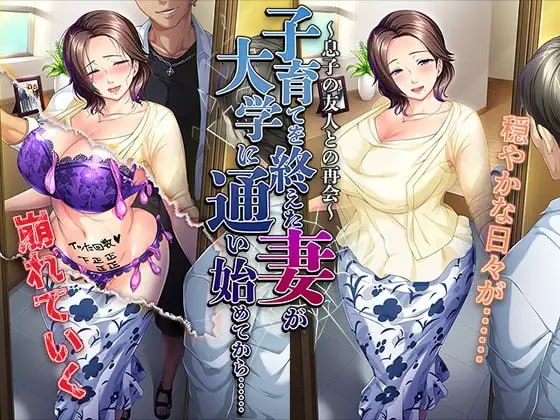 结束育儿后重返大学的妻子……~与儿子的朋友再会~