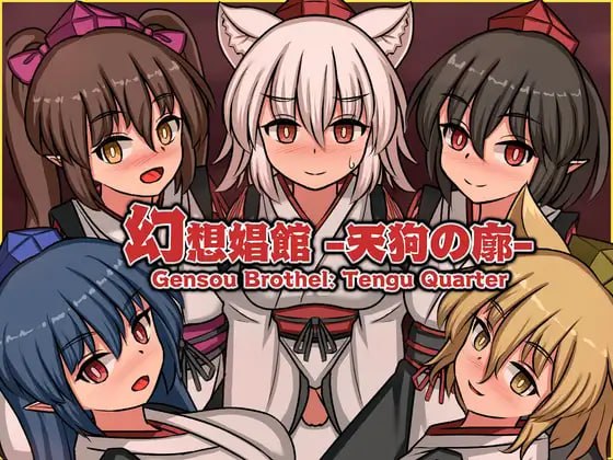 幻想娼馆 -天狗之廓-