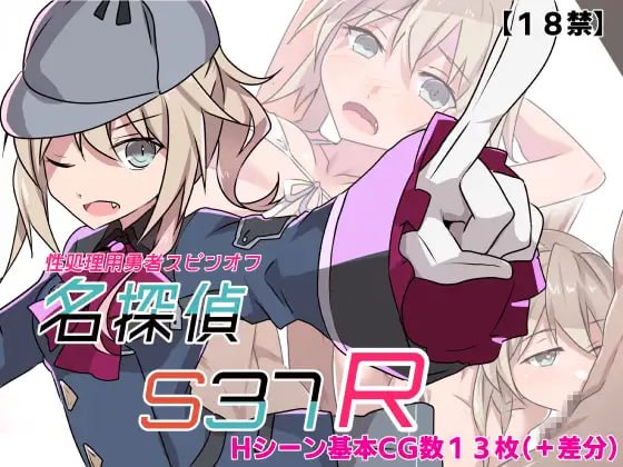 名侦探S37-R-