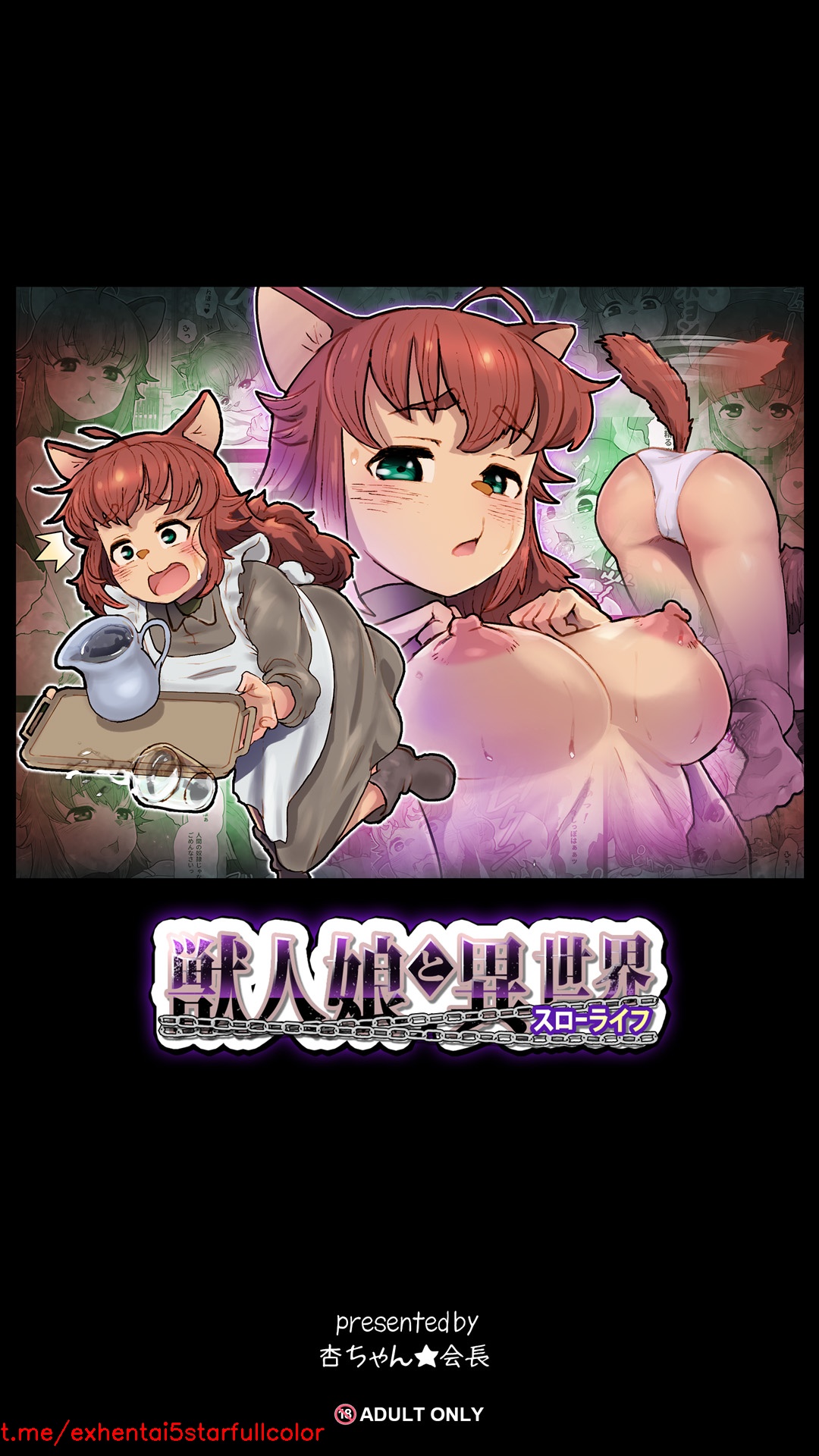 [杏ちゃん★会長のぽつり部 (杏ちゃん★会長)] 獣人娘と異世界スローライフ [中国翻訳]