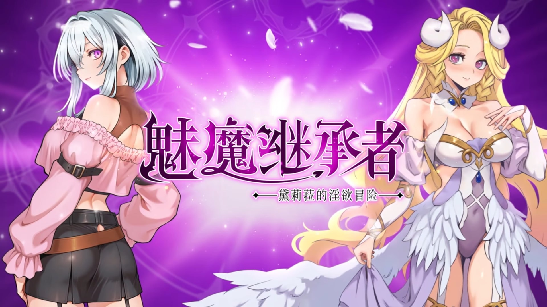 魅魔继承者 : 黛莉菈的淫欲冒险