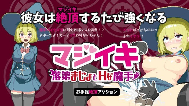 真·高潮~留级魔女与H魔手~