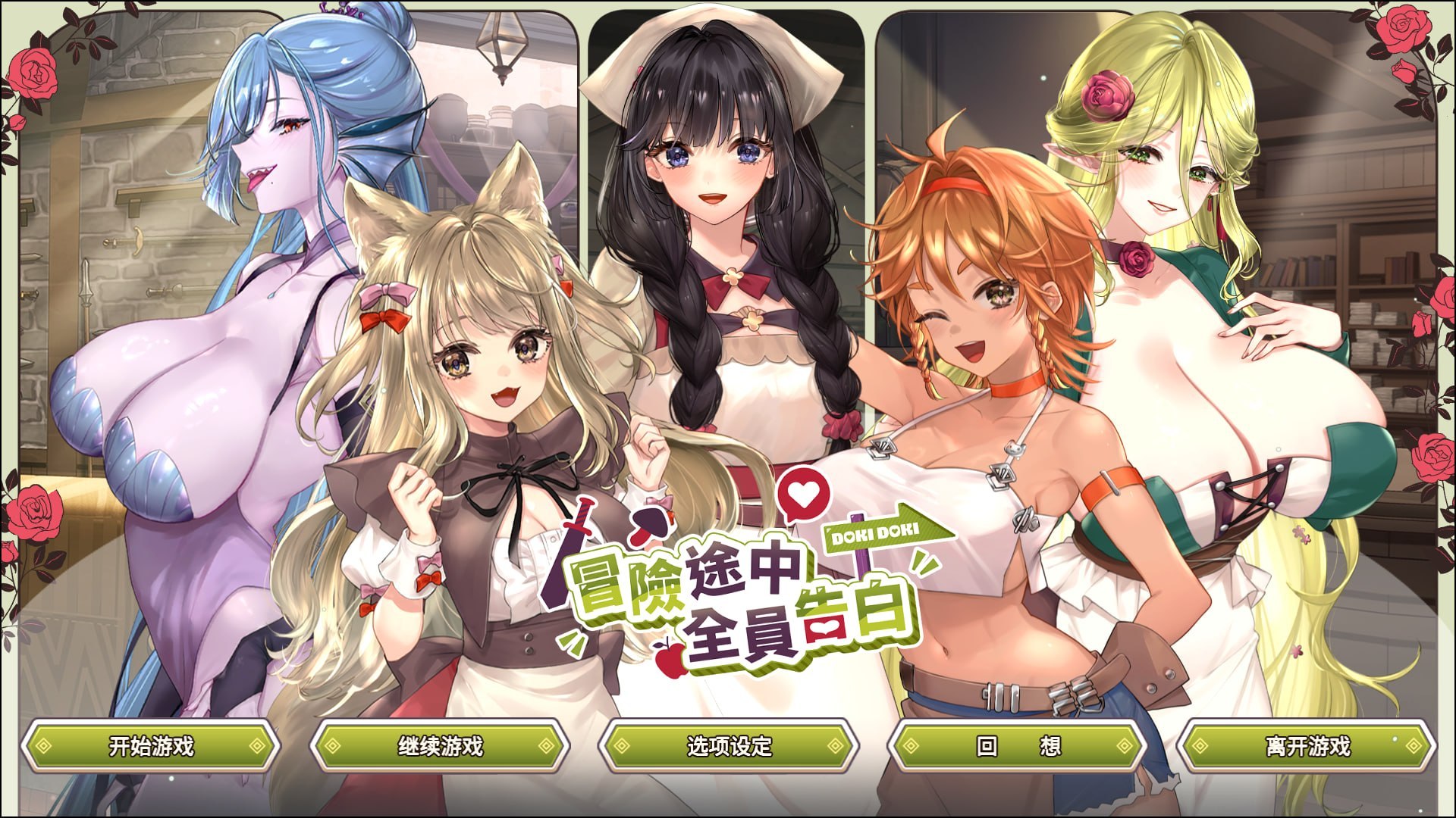 冒险途中全员告白