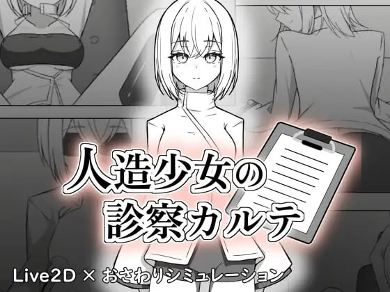 人造少女诊察记录