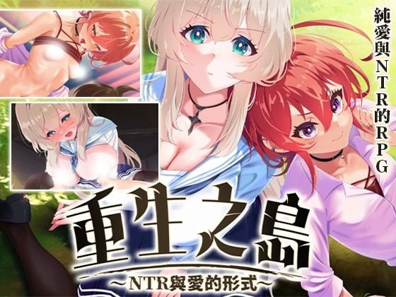 重生之岛~NTR与爱的形式~
