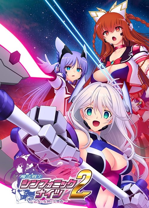 魔法战士交响骑士2 ~少女与女神的交响曲~