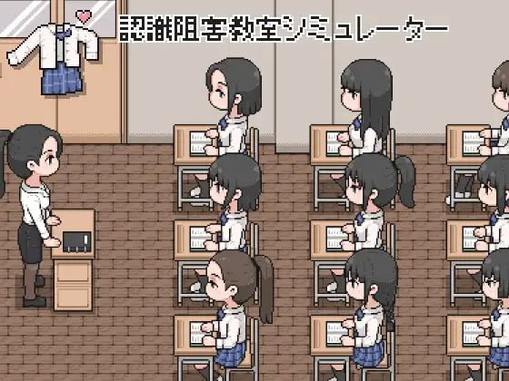 认知阻碍教室模拟器