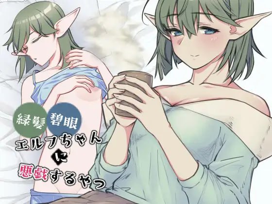 对绿发碧眼的精灵女孩恶作剧