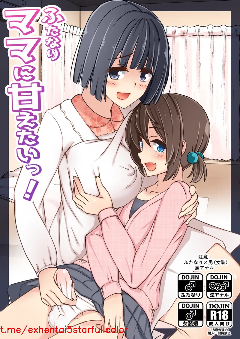 [タピオカボックス (にゅーひん)] ふたなりママに甘えたいっ!  [中国翻訳] [DL版]