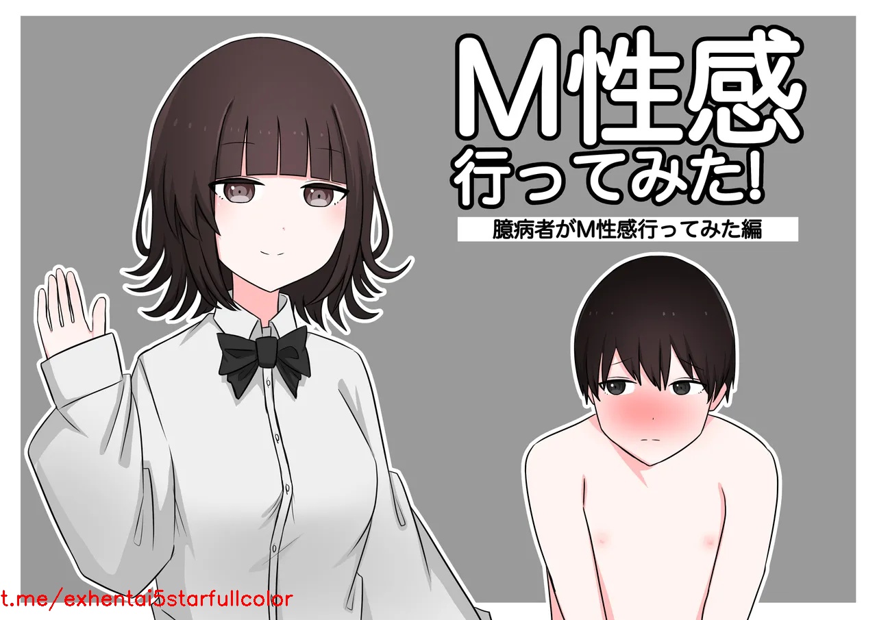 [顔印象零] M性感行ってみた!【臆病者がM性感行ってみた編】  [中国翻訳]