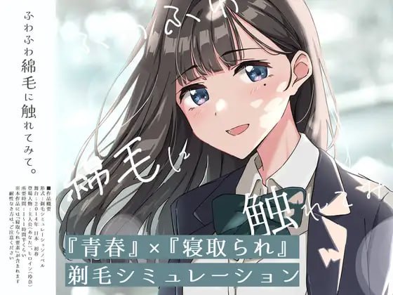 试着触摸那柔软的绒毛吧。~义妹的剃毛模拟~