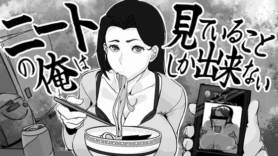 身为尼特的我只能看着什么都做不了