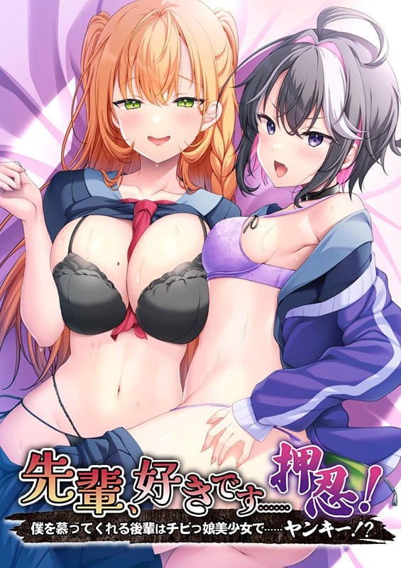 前辈,我喜欢你……押忍!~仰慕我的后辈是矮个子美少女……不良少女!?