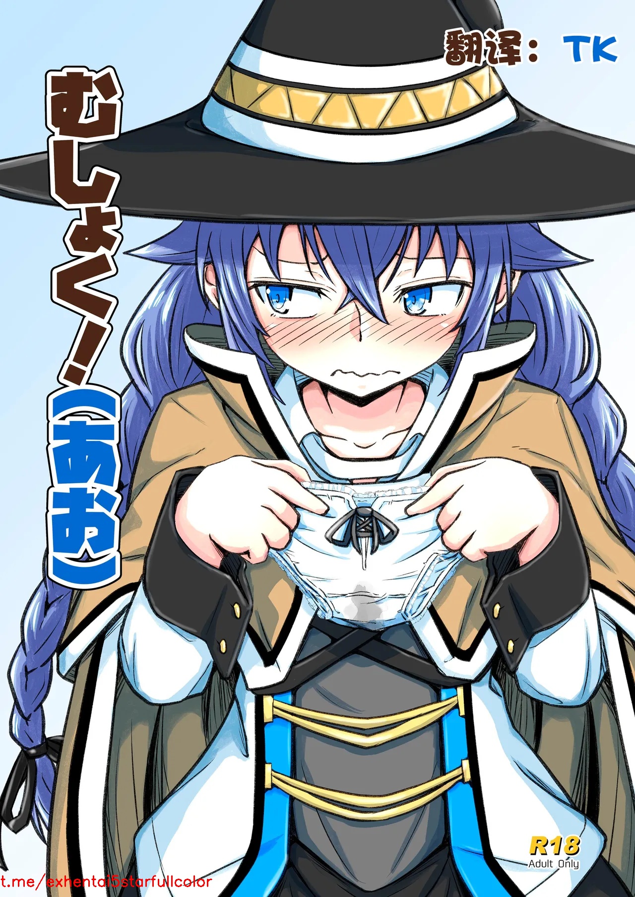 [埋まり屋 (D-2)] むしょく!(あお) (無職転生 ～異世界行ったら本気だす～) [中国翻訳] [DL版]