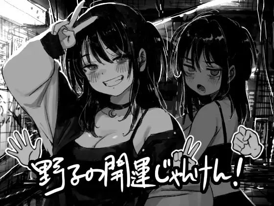 野子的开运猜拳!