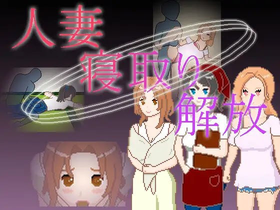 人妻 寝取 解放