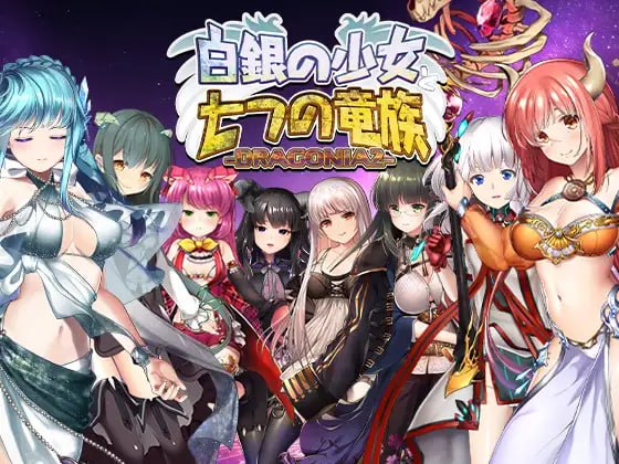 白银少女与七大龙族 -DRAGONIA2-