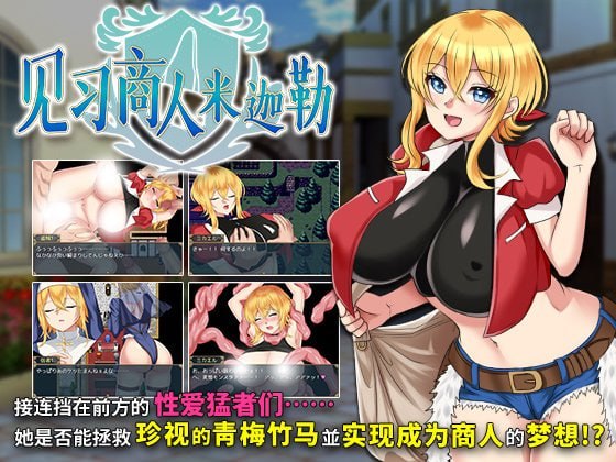 见习商人米迦勒